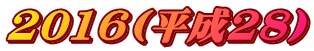 2016(����28)