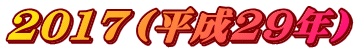 2017�i����29�N�j