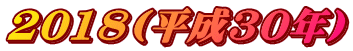 2018(����30�N)