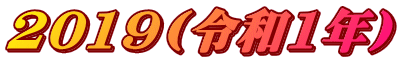 2019(�ߘa1�N) 