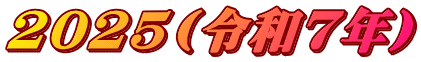 2025(�ߘa7�N)
